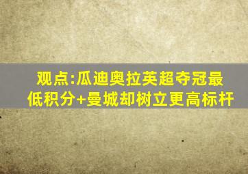 观点:瓜迪奥拉英超夺冠最低积分 曼城却树立更高标杆
